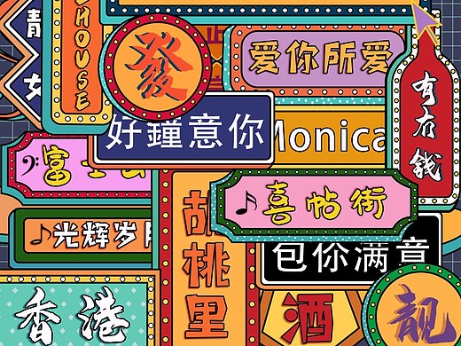 港风_创意设计作品图片素材-站酷zcool