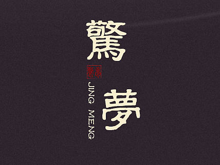 驚夢手機主題圖標（ICON）、GUI展示（個人主頁-ZMTg0ODA2NjQ=） - 圖標 - 站酷設(shè)計師青舟DESIGN原創(chuàng)素材 - 站酷ZCOOL