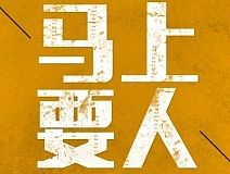 公司H5招聘帖设计