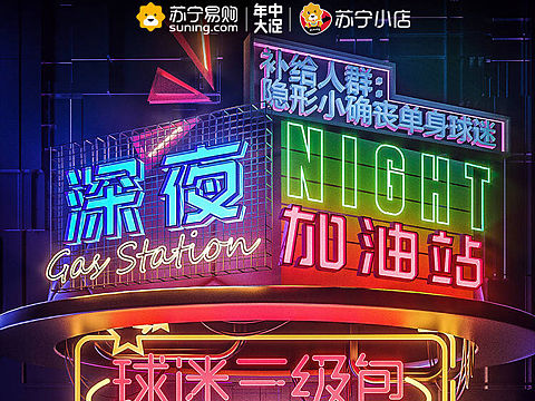苏宁小店C4D深夜加油站海报