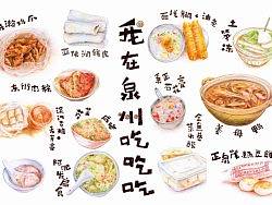 彩铅版的泉州小吃