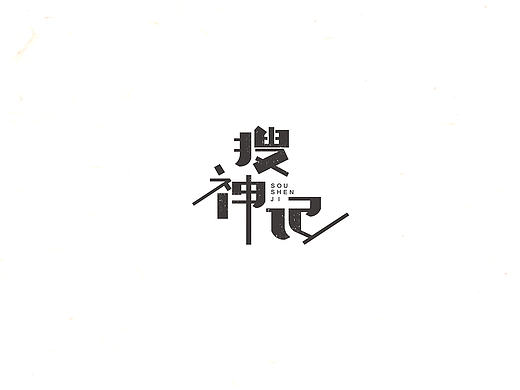 6月的字（个人主页-ZMTcxMjQ5MTY=） - 字体/字形 - 站酷设计师robinlee1993原创素材 - 站酷ZCOOL