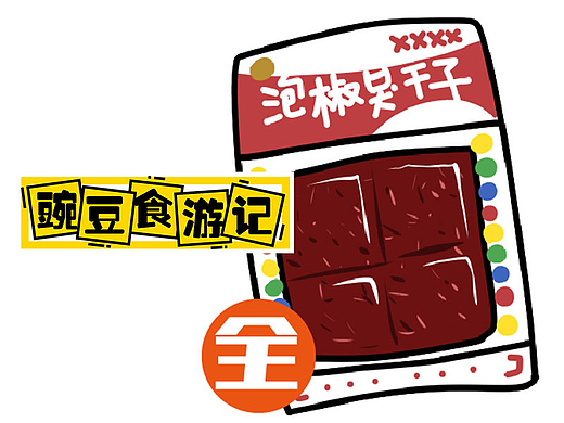 豌豆食游记-80年代的零食