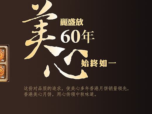 主题海报:美心月饼，60周年庆（个人主页-ZMTkzNTE4NDQ=） - 运营设计 - 站酷设计师张小胖灬原创素材 - 站酷ZCOOL