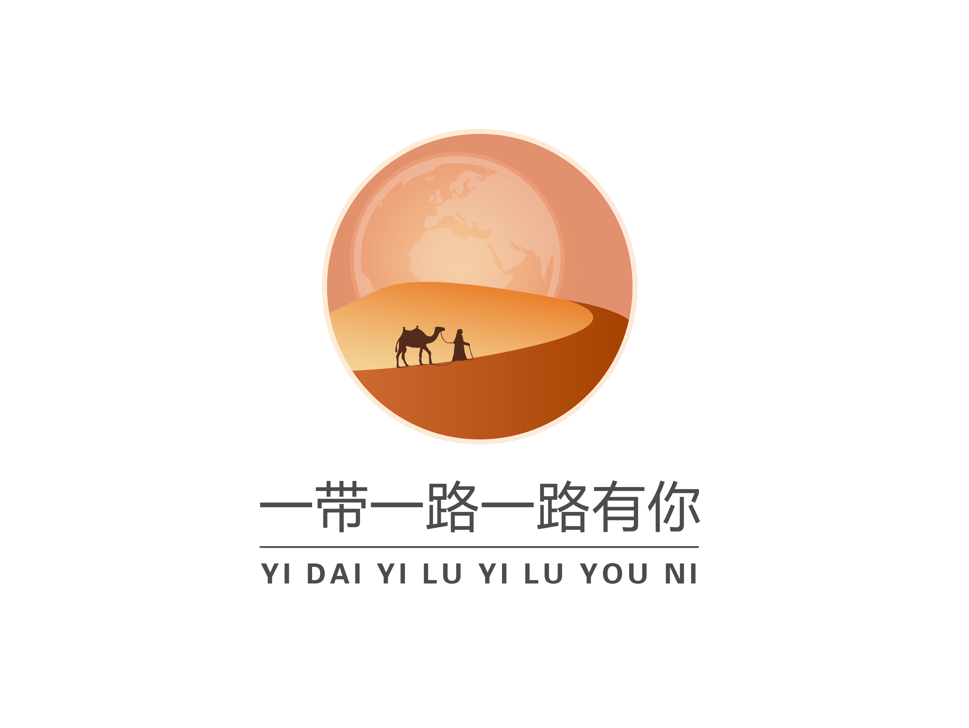 一带一路一路有你 品牌设计 VI 标志设计 logo设计