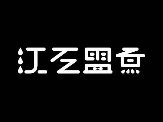 logo设计-江左盟煮