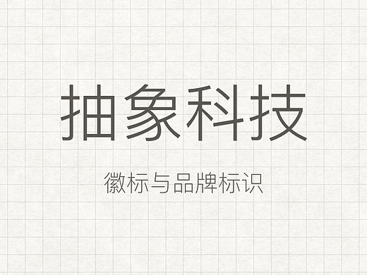 抽象科技-徽标与品牌标识