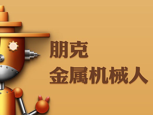 朋克机械人人物绘制