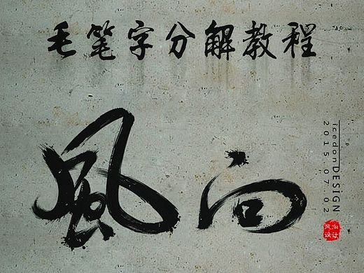 毛笔字艺术设计_分解教程