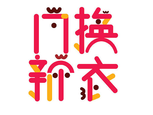 17换新衣字体设计（个人主页-ZMTk4NjA1OTI=） - 字体/字形 - 站酷设计师沐兮设计原创素材 - 站酷ZCOOL