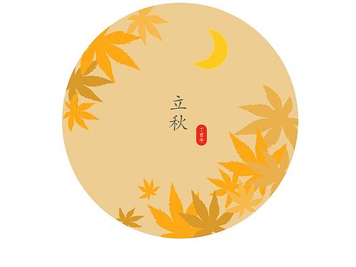 立秋