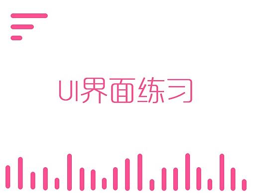 UI界面練習(xí)（個(gè)人主頁-ZMTk5NjE3MjQ=） - APP界面 - 站酷設(shè)計(jì)師Tiffany_Mao原創(chuàng)素材 - 站酷ZCOOL