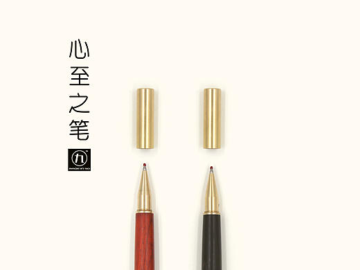 心至之笔