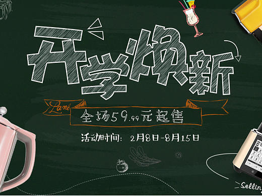 开学季首页（个人主页-ZMjA4MjQ5Njg=） - 电商 - 站酷设计师keleqian312原创素材 - 站酷ZCOOL