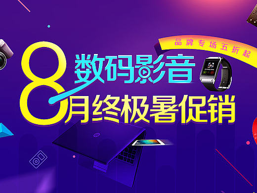 数码产品促销海报