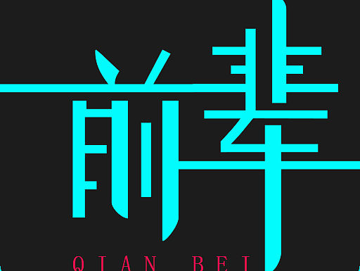 前辈——老司机求带路