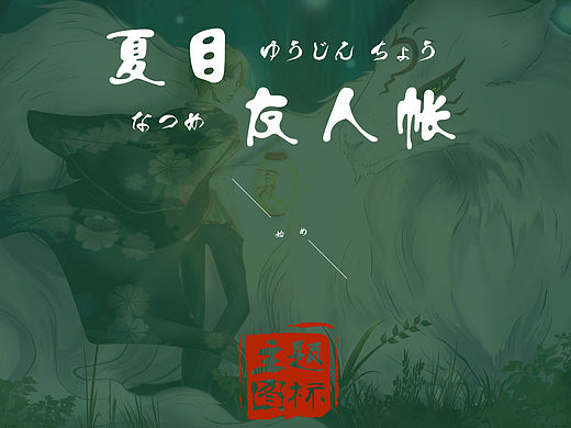 夏目友人帐主题图标