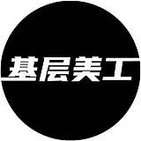 基层美工小陈的头像