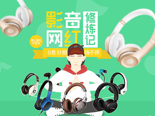 天猫数码耳机专辑页（个人主页-ZMTYwMjUwMzI=） - 电商 - 站酷设计师WEN嘉铧原创素材 - 站酷ZCOOL
