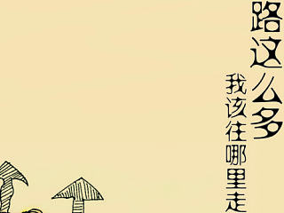 路这么该往哪里走（个人主页-ZNjc4MDY3Ng==） - 艺术插画 - 站酷设计师小黑猫pr原创素材 - 站酷ZCOOL