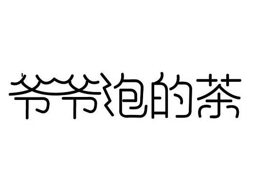 爷爷泡的茶