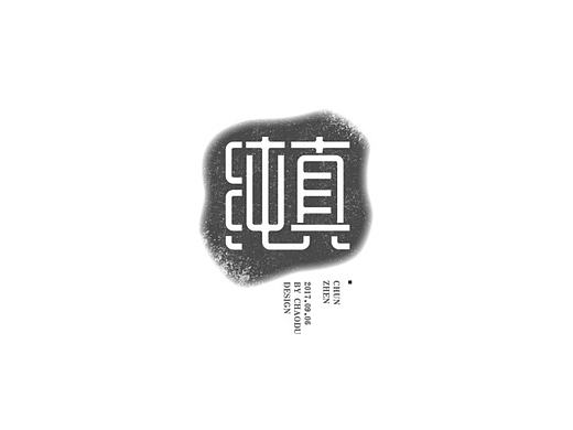 「不言字明」│ 字体整理Ⅷ