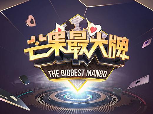 《芒果最大牌》节目包装