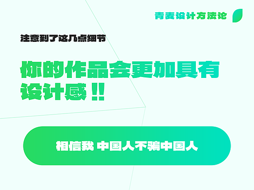 注意这几点  作品会更加具有设计感 & 相信我～中国人不骗中国人