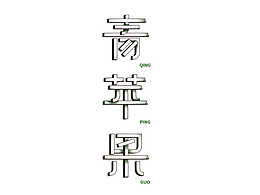 「第十五天字体打卡」