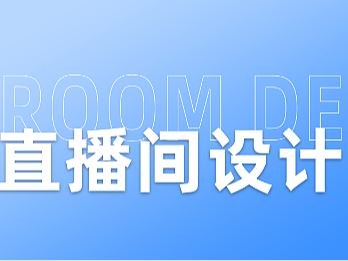 直播设计