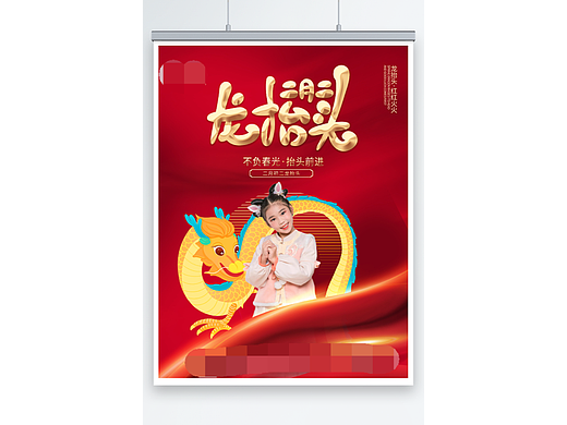 二月二龙抬头海报