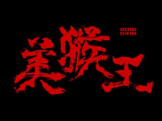 2016字体设计小记