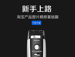 数码产品图片精修 附PSD下载