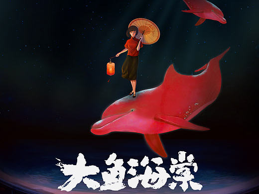 大鱼海棠