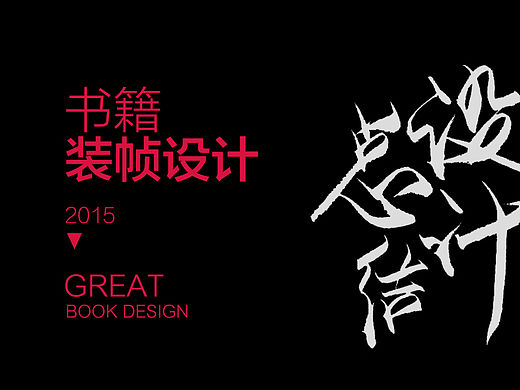 2015书装设计总结