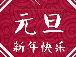 元旦（爱空间2016）