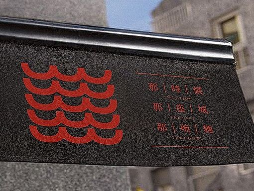 敘府传 | 上良设计