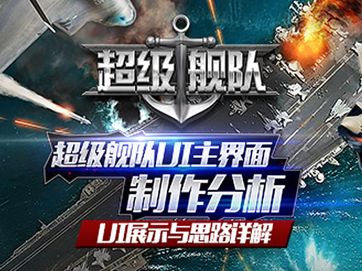 《超级舰队》UI制作思路分析