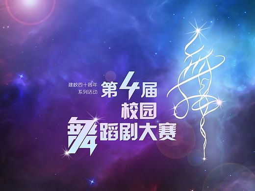 山东工艺美术学院校园舞蹈剧比赛