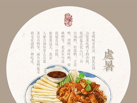 24节气之食趣系列——处暑
