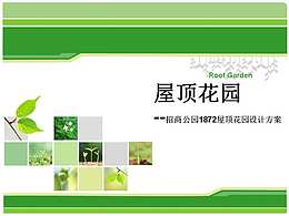 屋顶花园