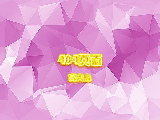 404页面（个人主页-ZMTc2NDIxOTY=） - 企业官网 - 站酷设计师郭栋66原创素材 - 站酷ZCOOL