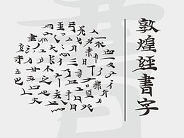 字体