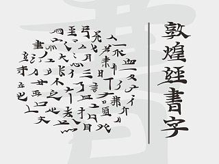 《敦煌手抄经书字》字体