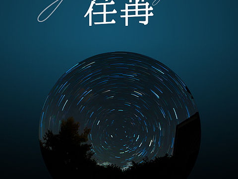 时光荏苒（个人主页-ZNTczNTU4MTY=） - 其他 - 站酷设计师7troy原创素材 - 站酷ZCOOL