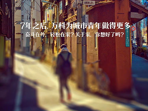 万科－青年置业