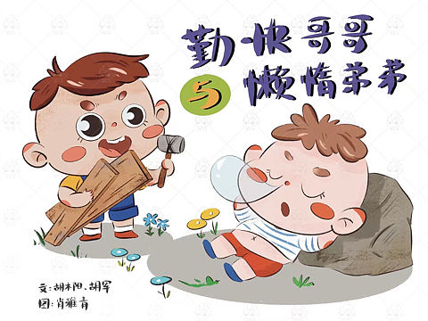 勤劳哥哥与懒惰弟弟