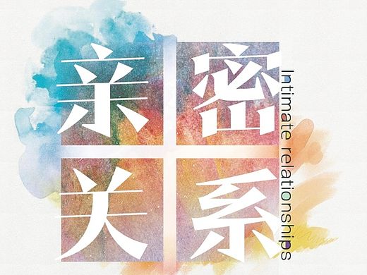 “亲密关系”校园活动宣传单