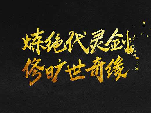 游戏字体（个人主页-ZMTYzNjE0NTI=） - 字体/字形 - 站酷设计师fyp280原创素材 - 站酷ZCOOL