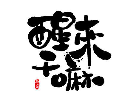 新年数位板书法练习作品再整理